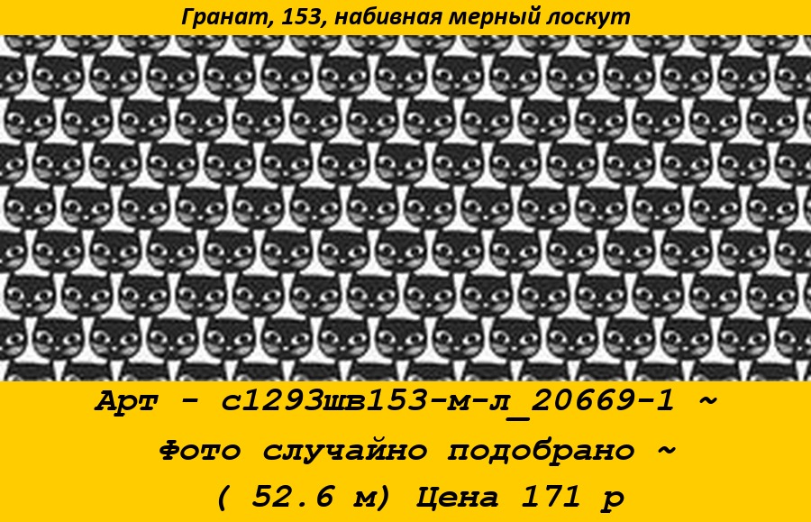 Арт - с1293шв153-м-л_20669-1 ~ Фото случайно подобрано ~ ( 52.6 м) Цена 171 р.jpg